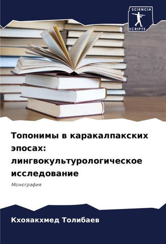 Toponimy w karakalpaxkih äposah: lingwokul'turologicheskoe issledowanie