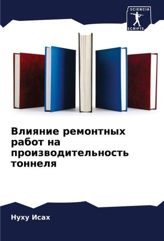 Vliqnie remontnyh rabot na proizwoditel'nost' tonnelq