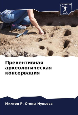 Prewentiwnaq arheologicheskaq konserwaciq