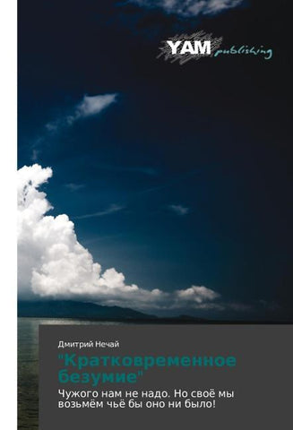 "Kratkovremennoe bezumie"