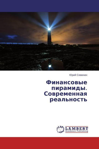 Finansowye piramidy. Sowremennaq real'nost'