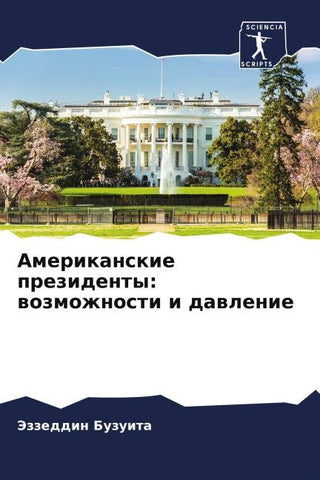 Amerikanskie prezidenty: wozmozhnosti i dawlenie