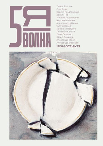 Pyataya volna 3 (3) 2023