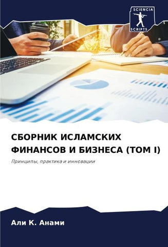 SBORNIK ISLAMSKIH FINANSOV I BIZNESA (TOM I)