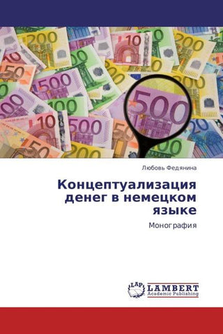 Konceptualizaciq deneg w nemeckom qzyke