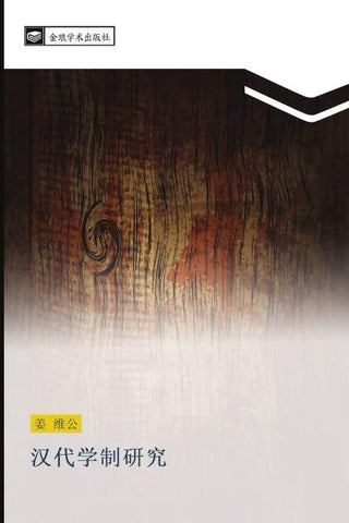 han dai xue zhi yan jiu