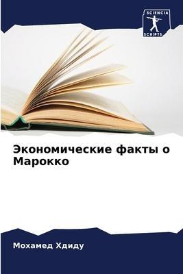 Jekonomicheskie fakty o Marokko