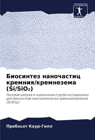 Biosintez nanochastic kremniq/kremnezema (Si/SiO¿)