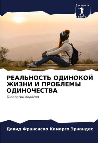 REAL'NOST' ODINOKOJ ZhIZNI I PROBLEMY ODINOChESTVA