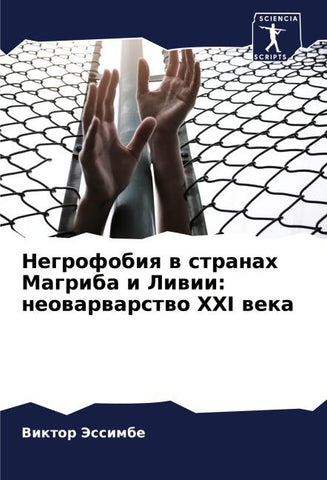 Negrofobiq w stranah Magriba i Liwii: neowarwarstwo XXI weka