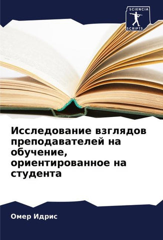 Issledowanie wzglqdow prepodawatelej na obuchenie, orientirowannoe na studenta