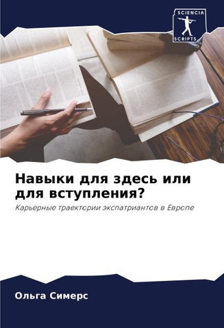 Nawyki dlq zdes' ili dlq wstupleniq?
