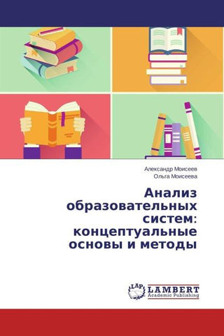 Analiz obrazowatel'nyh sistem: konceptual'nye osnowy i metody