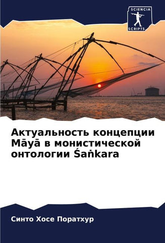 Aktual'nost' koncepcii M¿y¿ w monisticheskoj ontologii ¿a¿kara