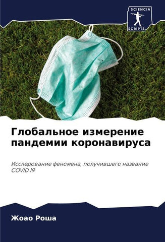 Global'noe izmerenie pandemii koronawirusa
