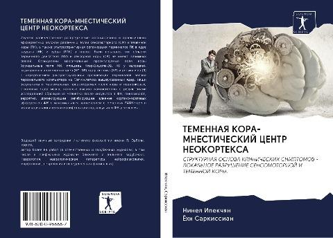TEMENNAYa KORA-MNESTIChESKIJ CENTR NEOKORTEKSA