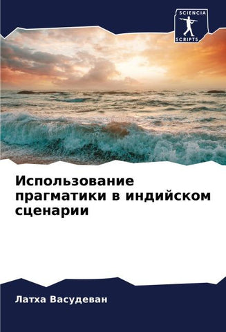 Ispol'zowanie pragmatiki w indijskom scenarii