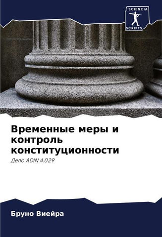 Vremennye mery i kontrol' konstitucionnosti
