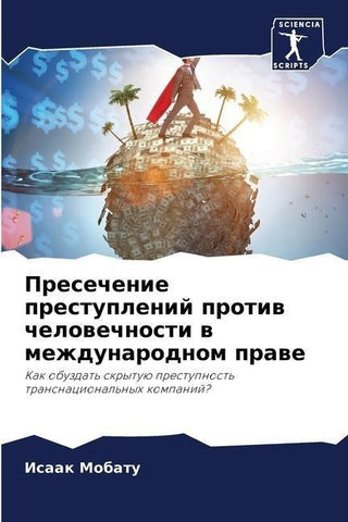Presechenie prestuplenij protiw chelowechnosti w mezhdunarodnom prawe