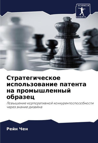 Strategicheskoe ispol'zowanie patenta na promyshlennyj obrazec