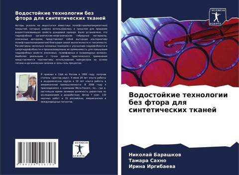 Vodostojkie tehnologii bez ftora dlq sinteticheskih tkanej