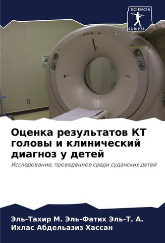 Ocenka rezul'tatow KT golowy i klinicheskij diagnoz u detej