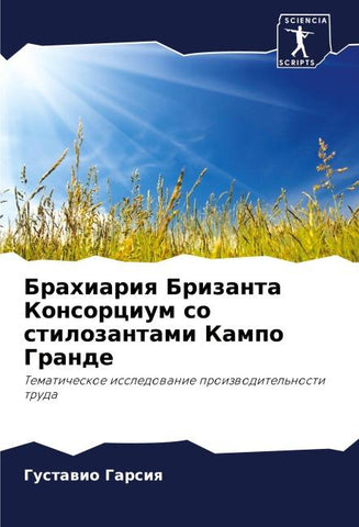 Brahiariq Brizanta Konsorcium so stilozantami Kampo Grande