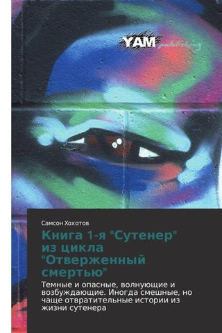 Kniga 1-q "Sutener" iz cikla "Otwerzhennyj smert'ü"