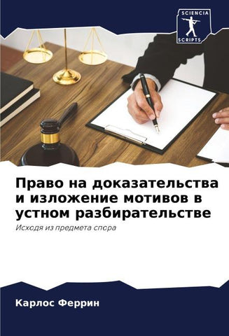 Prawo na dokazatel'stwa i izlozhenie motiwow w ustnom razbiratel'stwe
