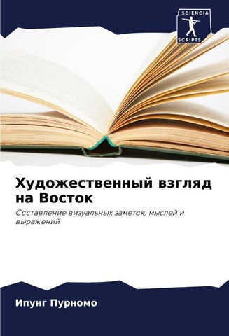 Hudozhestwennyj wzglqd na Vostok