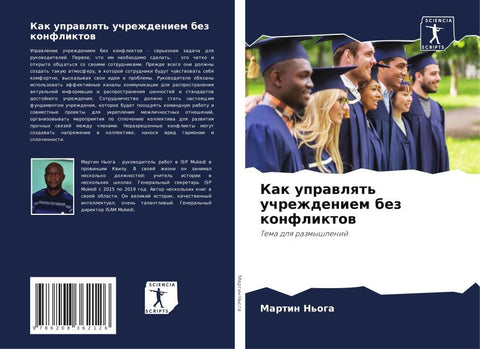 Kak uprawlqt' uchrezhdeniem bez konfliktow