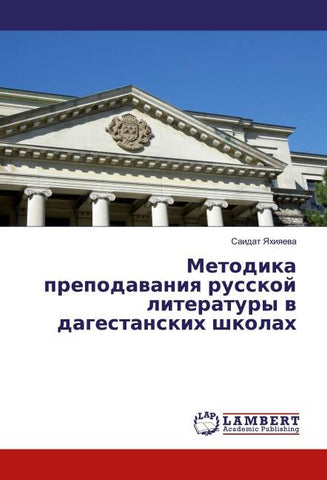 Metodika prepodawaniq russkoj literatury w dagestanskih shkolah