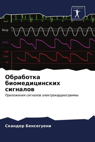 Obrabotka biomedicinskih signalow