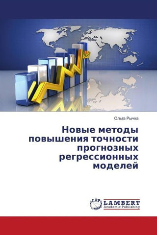 Nowye metody powysheniq tochnosti prognoznyh regressionnyh modelej