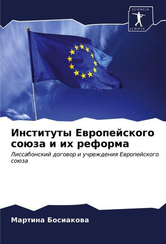 Instituty Ewropejskogo soüza i ih reforma