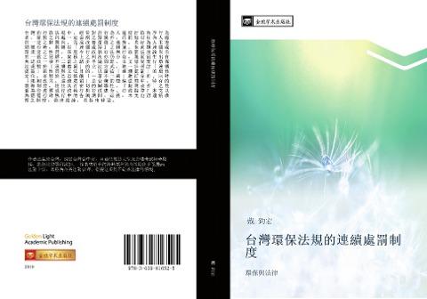 tai wan huan bao fa gui de lian xu chu fa zhi du
