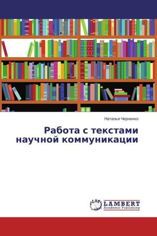 Rabota s textami nauchnoj kommunikacii