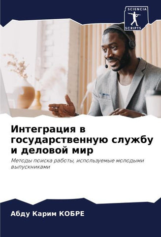 Integraciq w gosudarstwennuü sluzhbu i delowoj mir