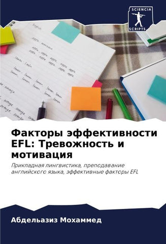 Faktory äffektiwnosti EFL: Trewozhnost' i motiwaciq