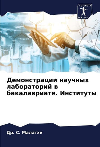Demonstracii nauchnyh laboratorij w bakalawriate. Instituty