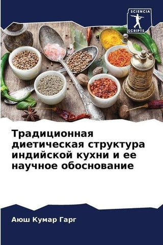 Tradicionnaq dieticheskaq struktura indijskoj kuhni i ee nauchnoe obosnowanie