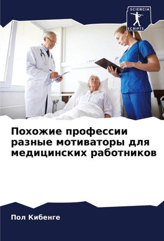 Pohozhie professii raznye motiwatory dlq medicinskih rabotnikow
