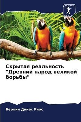 Skrytaq real'nost' "Drewnij narod welikoj bor'by"