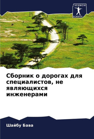 Sbornik o dorogah dlq specialistow, ne qwlqüschihsq inzhenerami
