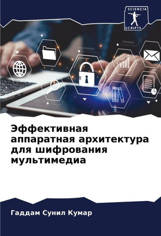 Jeffektiwnaq apparatnaq arhitektura dlq shifrowaniq mul'timedia