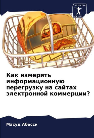 Kak izmerit' informacionnuü peregruzku na sajtah älektronnoj kommercii?