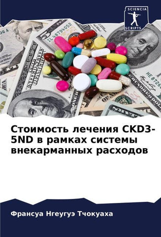 Stoimost' lecheniq CKD3-5ND w ramkah sistemy wnekarmannyh rashodow