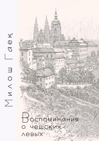 Vospominanija o cheshskih levyh