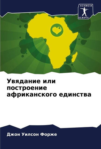 Uwqdanie ili postroenie afrikanskogo edinstwa