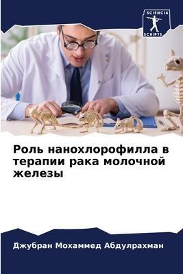 Rol' nanohlorofilla w terapii raka molochnoj zhelezy